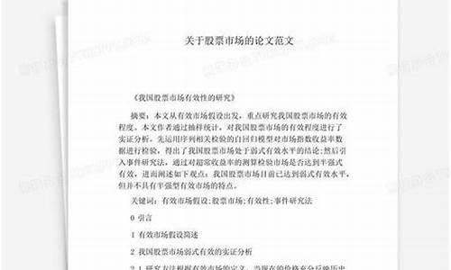 关于股票方面的论文题目(关于股票的论文3000字)_https://www.lclxwz.com_广期所_第1张