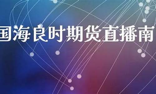 南宁期货直播间(南宁期货直播间在哪里)_https://www.lclxwz.com_郑商所_第1张