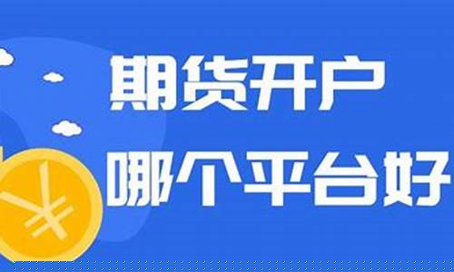 哪个平台直播期货(哪个平台直播期货比较好)_https://www.lclxwz.com_广期所_第1张