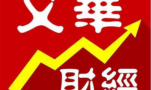 文华财经期货app下载官网(文华财经期货app下载官网小灯塔)_https://www.lclxwz.com_广期所_第1张