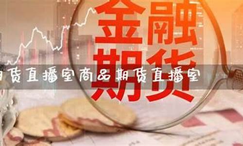国际期货直播室在线直播网站(国际期货直播间平台)_https://www.lclxwz.com_中金所_第1张