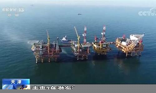 渤海原油直播(渤海原油泄漏)_https://www.lclxwz.com_中金所_第1张