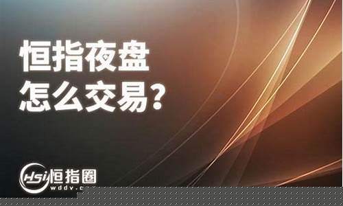 恒指夜盘直播(恒指夜盘在哪能看到)_https://www.lclxwz.com_郑商所_第1张