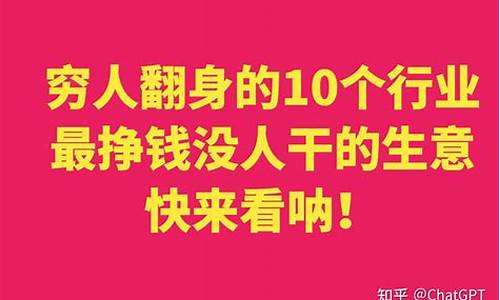最挣钱没人干的生意(最挣钱没人干的生意懒人经济)_https://www.lclxwz.com_中金所_第1张
