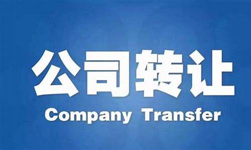 3年公司转让一般多少钱(盈利满三年公司转让)_https://www.lclxwz.com_郑商所_第1张