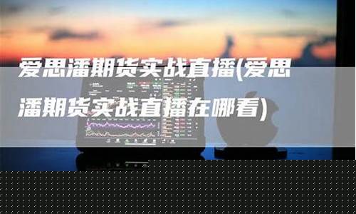爱期货直播(ai期货)_https://www.lclxwz.com_上期能源_第1张
