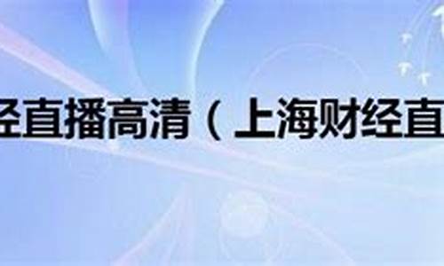 忻豪财经直播(上海财经大学忻豪)_https://www.lclxwz.com_中金所_第1张
