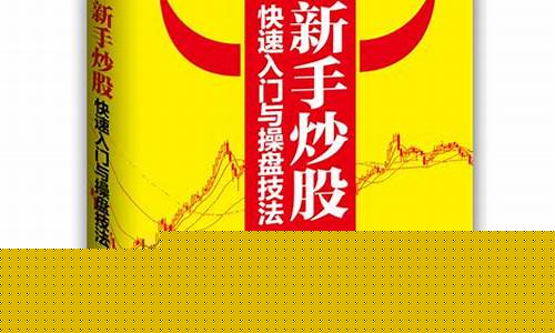 炒股快速入门与实战技巧(炒股新手入门与技巧)_https://www.lclxwz.com_上期所_第1张