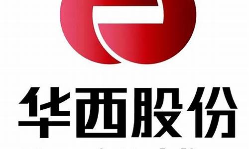 华西股份2023目标价(华西股份利好消息)_https://www.lclxwz.com_上期所_第1张