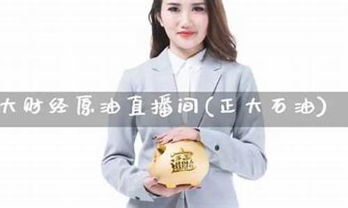 金时财经原油直播(金时财经直播平台)_https://www.lclxwz.com_郑商所_第1张