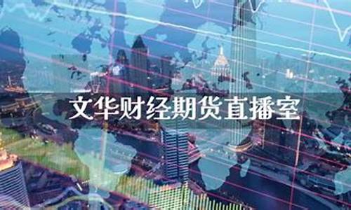 元宝财经期货直播间怎么进(元宝财经一期货直播间)_https://www.lclxwz.com_上期能源_第1张