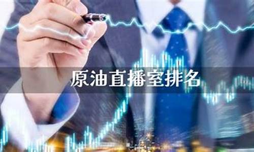 原油期货直播室金融平台(原油期货喊单直播室国际期货)_https://www.lclxwz.com_上期能源_第1张