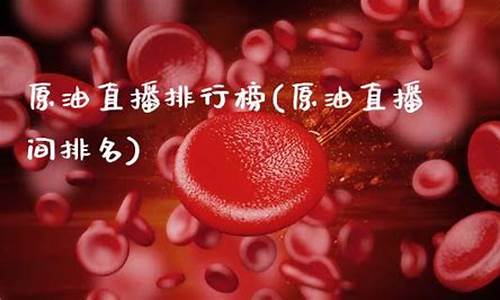 原油直播间大全(原油直播室22小时在线)_https://www.lclxwz.com_上期能源_第1张
