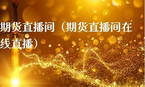 至尊期货直播间(权威期货直播)_https://www.lclxwz.com_大商所_第1张
