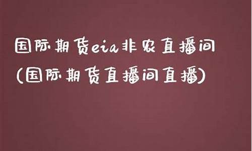 非农期货直播间(非农在线直播平台)_https://www.lclxwz.com_上期能源_第1张