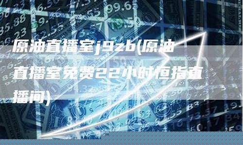 原油直播室是什么(原油直播回放视频)_https://www.lclxwz.com_上期能源_第1张