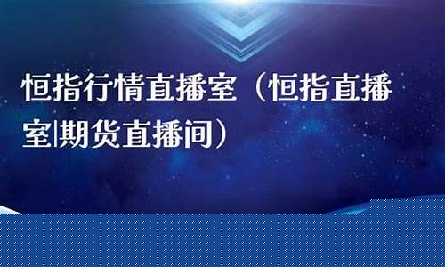 恒指直播室如何选号(恒指原油外盘直播室)_https://www.lclxwz.com_上期能源_第1张