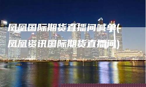 凤凰资讯期货直播间怎么进入(凤凰期货是假平台)_https://www.lclxwz.com_上期能源_第1张