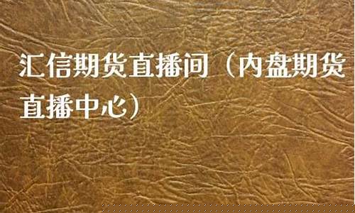 汇信期货财经直播间怎么进(v策财经-期货直播间)_https://www.lclxwz.com_上期能源_第1张
