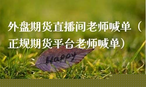 外盘期货直播间老师喊单(外盘期货开户)_https://www.lclxwz.com_上期能源_第1张