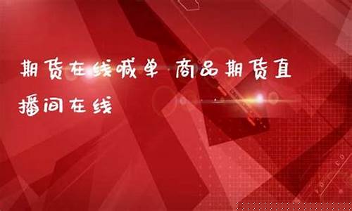 k线期货直播间在线喊单(期货喊单直播室金融直播室)_https://www.lclxwz.com_上期能源_第1张