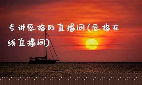 讲恒指的直播间推荐(黄金原油恒指直播间)_https://www.lclxwz.com_上期能源_第1张