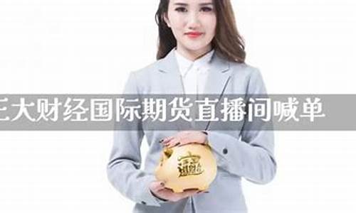 国际期货直播间喊单什么意思(国际期货在线喊单)_https://www.lclxwz.com_上期能源_第1张