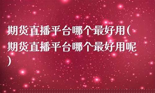 德州炒期货直播平台(直播炒期货违法吗)_https://www.lclxwz.com_广期所_第1张