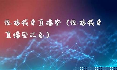 恒指喊单直播室怎么做(恒指直播喊单中一期货)_https://www.lclxwz.com_上期能源_第1张