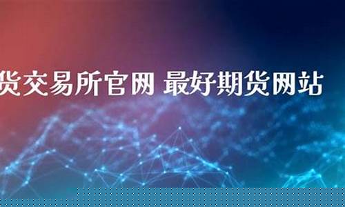期货直播室网站(期货直播室网站有哪些)_https://www.lclxwz.com_郑商所_第1张