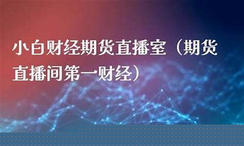 小白财经期货直播间在哪(申城财经外盘期货直播间)_https://www.lclxwz.com_上期能源_第1张