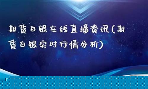 白银期货直播室(白银期货正规交易平台)_https://www.lclxwz.com_上期能源_第1张