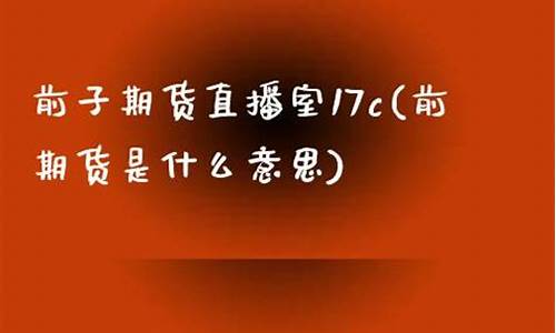 前子期货直播室1717(国际期货直播室)_https://www.lclxwz.com_广期所_第1张