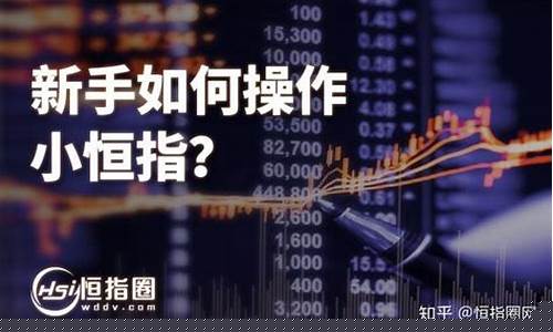 期货大佬小恒指直播实盘(小恒生指数期货)_https://www.lclxwz.com_上期能源_第1张