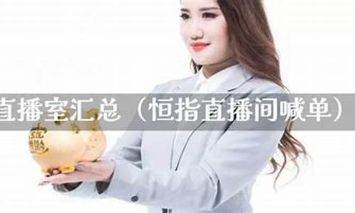 恒指直播室如何参与(恒指平台哪家好)_https://www.lclxwz.com_上期能源_第1张