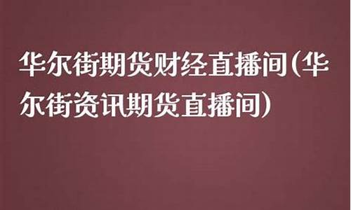 华尔街资讯期货直播间_https://www.lclxwz.com_上期能源_第1张