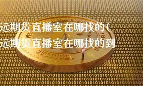 众达期货直播室在哪找到(民众期货直播间)_https://www.lclxwz.com_上期能源_第1张