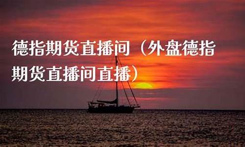 德指期货直播app推荐(德指期货直播app推荐知乎)_https://www.lclxwz.com_广期所_第1张