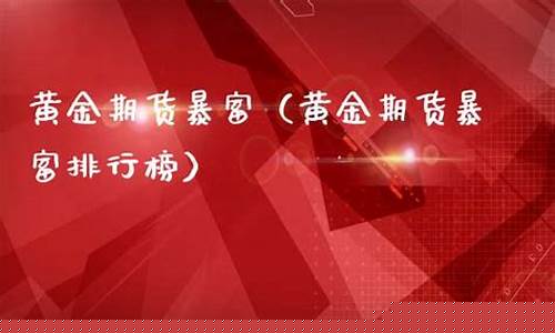 最新期货暴富消息视频直播(最新期货交易时间表)_https://www.lclxwz.com_广期所_第1张
