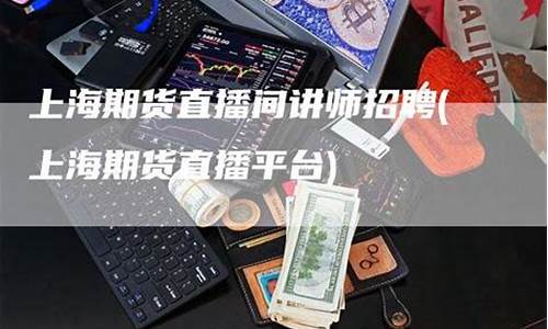 招聘期货直播讲师(期货直播老师)_https://www.lclxwz.com_上期能源_第1张