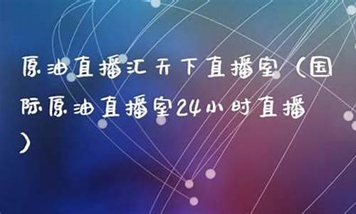 原油期货直播汇天下(原油直播间喊单国际期货直播)_https://www.lclxwz.com_上期能源_第1张
