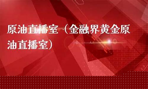 原油直播室金融大厅(原油直播室赢在天下)_https://www.lclxwz.com_上期能源_第1张