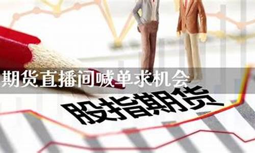 有没有商品期货直播间卖(V策财经商品期货直播间)_https://www.lclxwz.com_上期能源_第1张