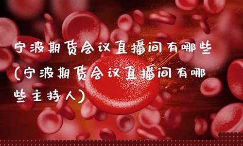 宁波期货会议直播平台(宁波期货交易)_https://www.lclxwz.com_上期能源_第1张