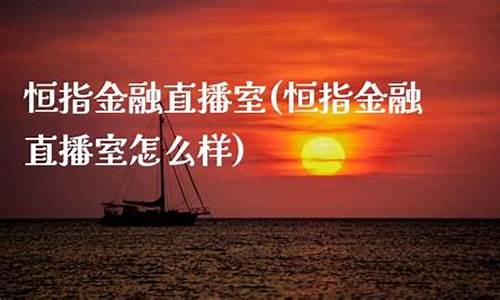 恒指金融直播室怎么样知乎_https://www.lclxwz.com_上期能源_第1张