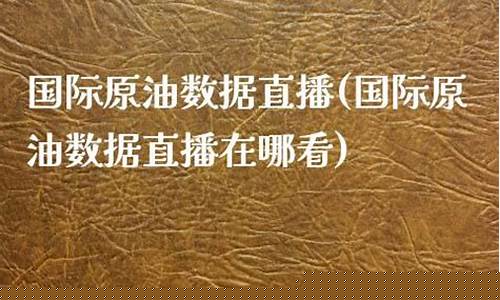 原油快讯实事直播在哪看啊(原油直播室22小时在线找熔汇资讯)_https://www.lclxwz.com_上期能源_第1张