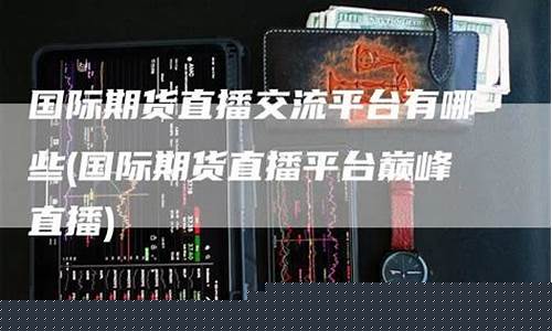巅峰期货直播(亚当财经期货直播)_https://www.lclxwz.com_郑商所_第1张