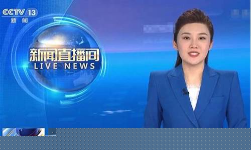 央视新闻直播外汇(央视外汇新闻视频)_https://www.lclxwz.com_上期能源_第1张