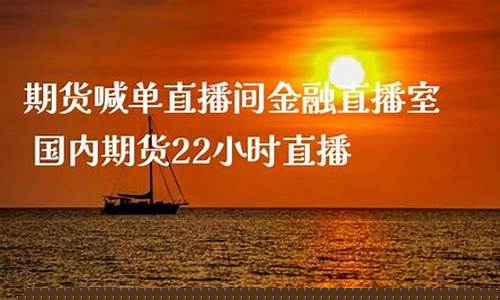 期货22小时直播间(期货直播视频)_https://www.lclxwz.com_上期能源_第1张