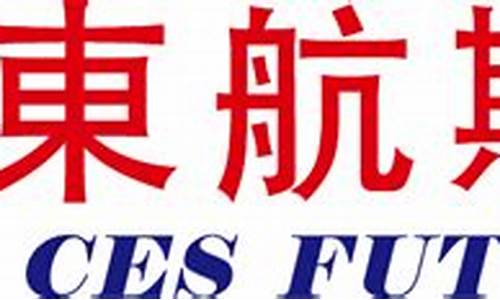 东航期货直播室(东航期货官方网站)_https://www.lclxwz.com_上期能源_第1张